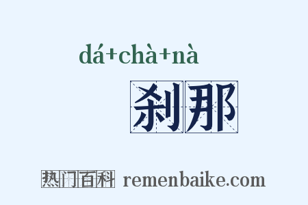 呾刹那是什么意思的图片